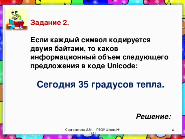 Каждый символ кодируется 2 байтами. Если каждый символ кодируется двумя байтами а передаваемое сообщение.