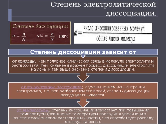 При разбавлении степень диссоциации. Стадии электролитической диссоциации. Степень электролитической диссоциации. Степень диссоциации электролита. Степень электролитической электролитической диссоциации.