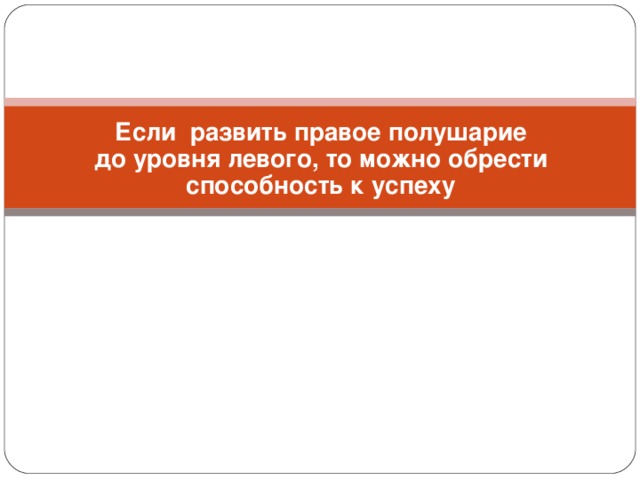 Если развить правое полушарие до уровня левого, то можно обрести способность к успеху