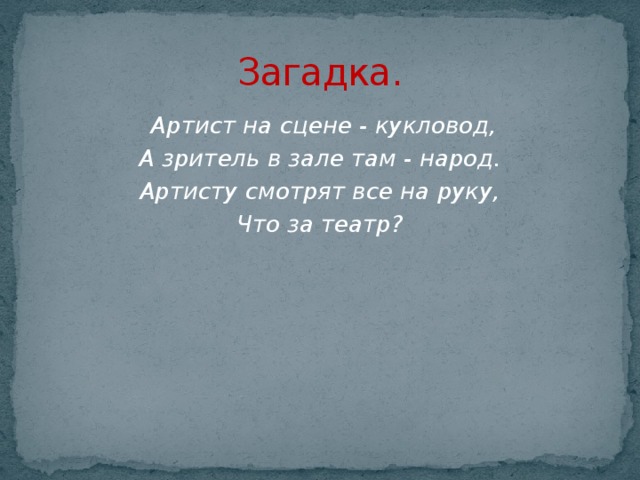 Загадка актер