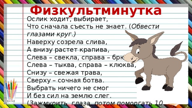 Иди выбирай. Физкультминутка про ослика. Физминутка про ослика для детей. Физкультминутка с осликом ИА. Ослик ходит.