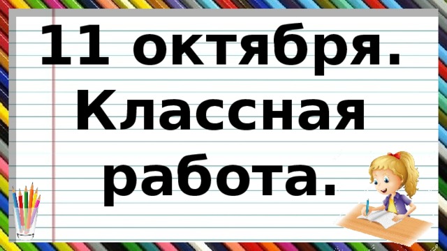 Пиши октябрь. Как пишется октябрь. 11 Октября классная работа. Одиннадцатое октября классная работа.