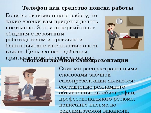 Активно ищет работу