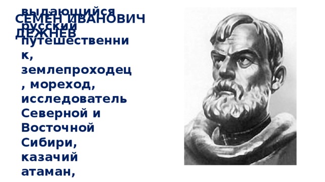 Таблица землепроходцы и мореходы. Семён Иванович дежнёв. Исследователь Северо-Восточной Сибири. Исследователи Азии.