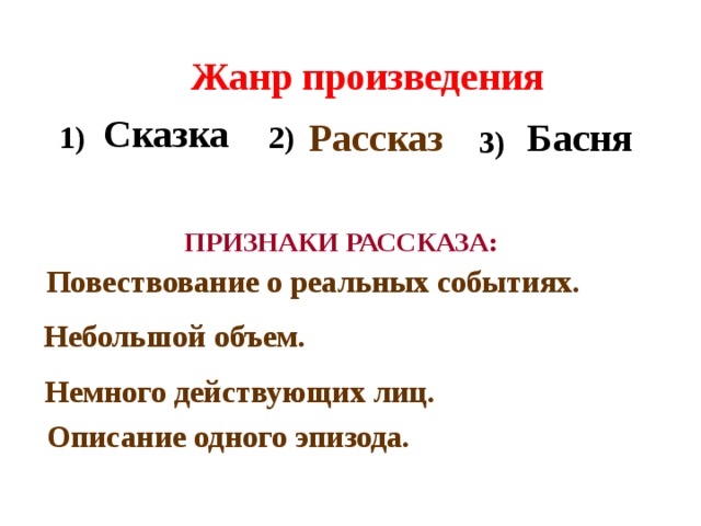 Жанры произведений 2. Жанр рассказ. Особенности жанра рассказ. Жанровые признаки рассказа. Признаки рассказа как жанра.