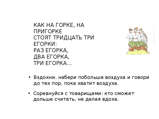 Песня на пригорке три двора. Скороговорка как на Горке на пригорке. Три Егорки на пригорке. И на Горке на пригорке тридцать три Егорки. Скороговорка про Егорку на пригорке.