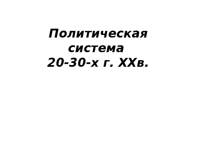 Политическая система 20-30-х г. XXв.