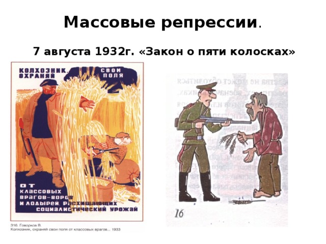 Массовые репрессии . 7 августа 1932г. «Закон о пяти колосках»