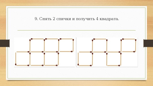 Убрать две. Убери 2 спички. Убери 2 спички так чтобы получилось 4 квадрата. Уберите 2 спички так чтобы получилось 4 квадрата. Убрать 2 спички и получить 2 квадрата.