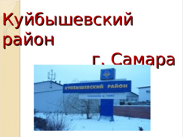 Куйбышевский район  г. Самара