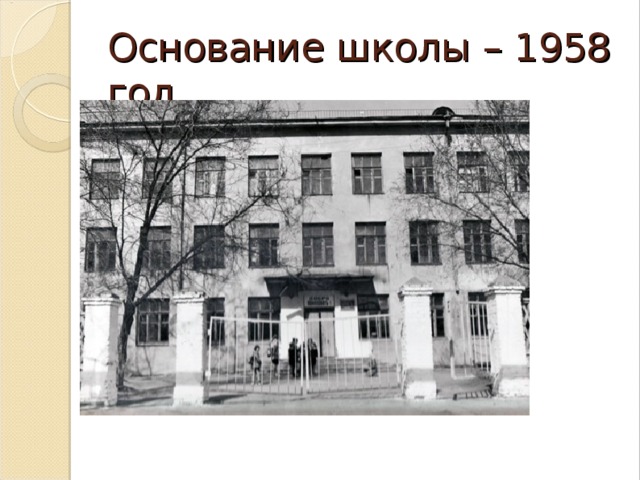 Основание школы – 1958 год