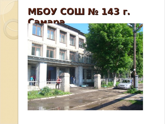 МБОУ СОШ № 143 г. Самара