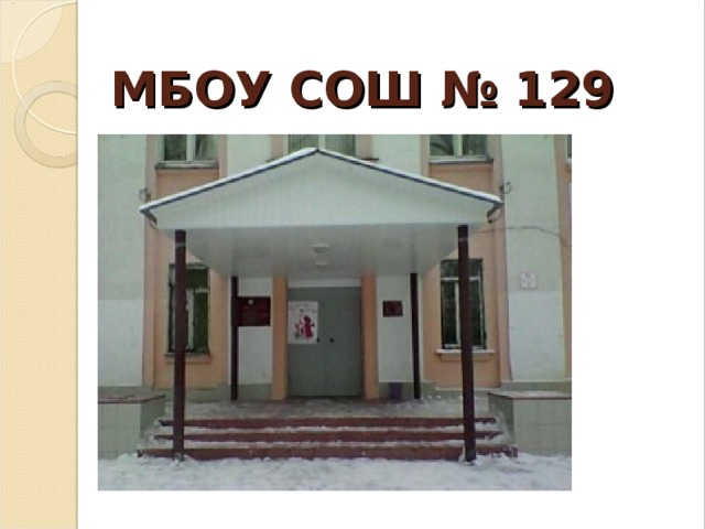 МБОУ СОШ № 129