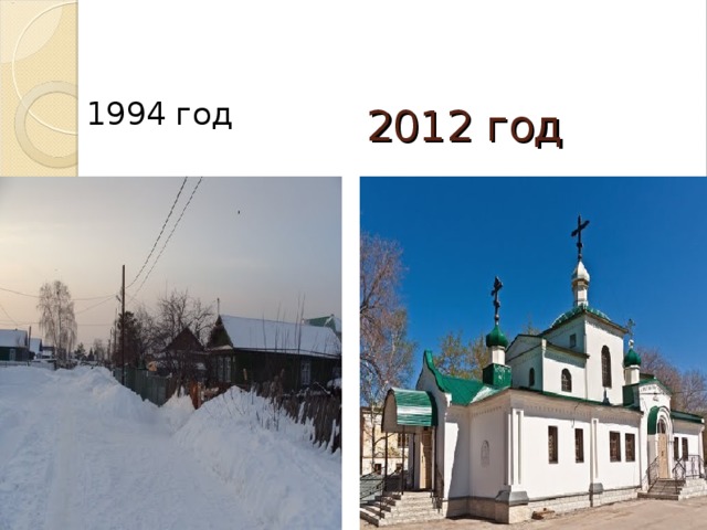 2012 год 1994 год