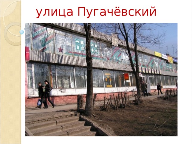 улица Пугачёвский тракт