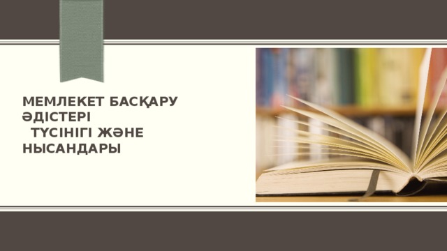 Мемлекет басқару әдістері  түсінігі және нысандары