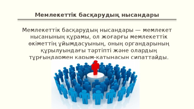 Мемлекеттік басқарудың нысандары Мемлекеттік басқарудың нысандары — мемлекет нысанының құрамы, ол жоғарғы мемлекеттік өкіметтің ұйымдасуының, оның органдарының құрылуындағы тәртіпті және олардың тұрғындармен қарым-қатынасын сипаттайды.