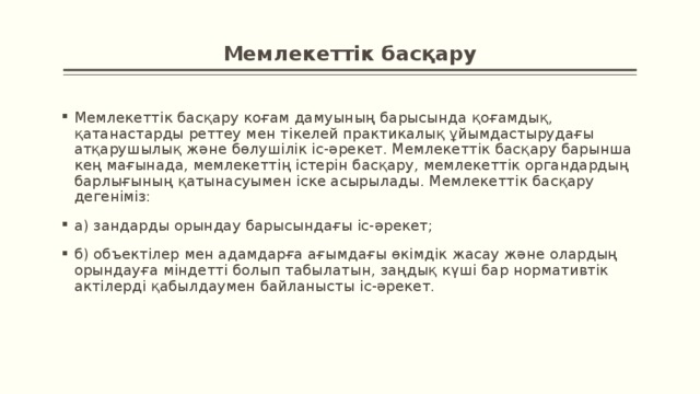 Мемлекеттік басқару