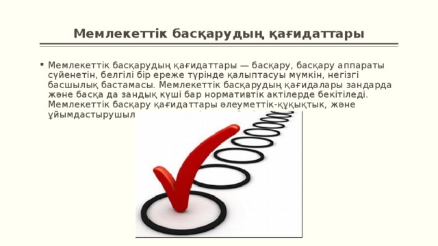 Мемлекеттік басқарудың қағидаттары