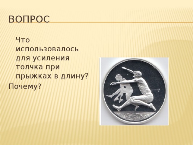 Олимпийские игры древней греции прыжки в длину. Прыжки в длину в древней Греции на Олимпийских играх. Метание диска в древней Греции на Олимпийских играх. Загадки про Грецию. Олимпийские игры в древности кратко.