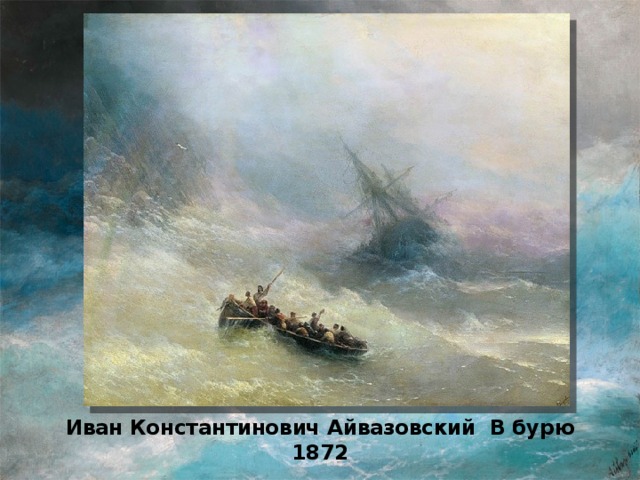 Иван Константинович Айвазовский В бурю 1872