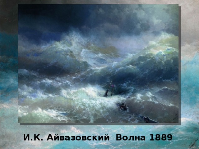 И.К. Айвазовский Волна 1889