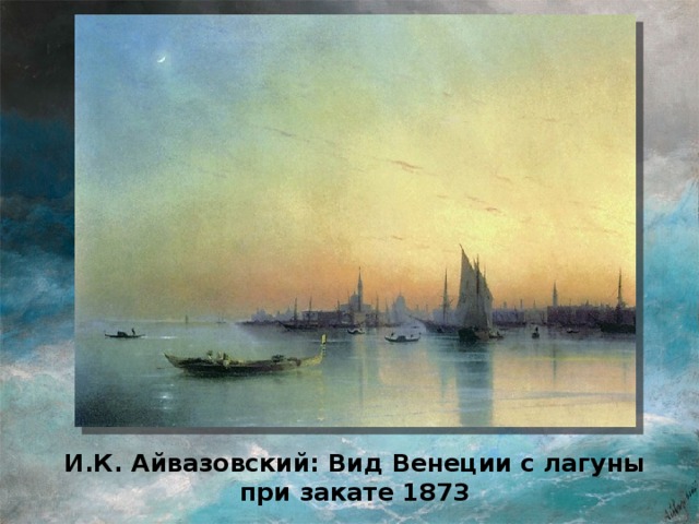 И.К. Айвазовский: Вид Венеции с лагуны при закате 1873