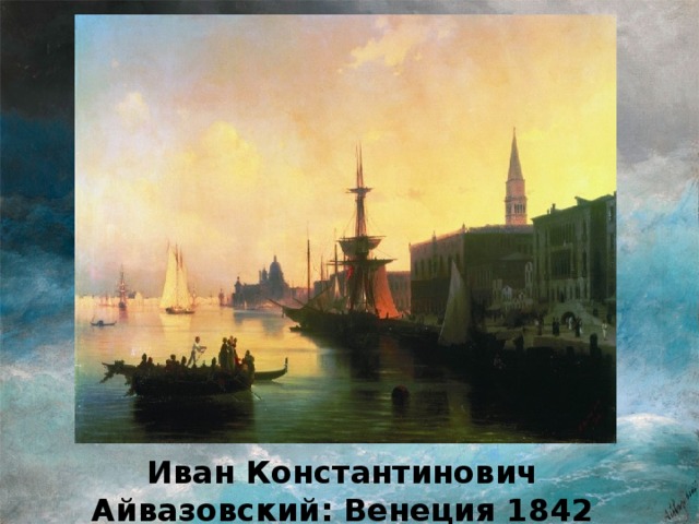 Иван Константинович Айвазовский: Венеция 1842