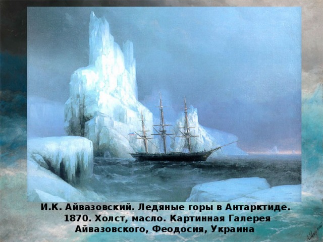 И.К. Айвазовский. Ледяные горы в Антарктиде.   1870. Холст, масло. Картинная Галерея Айвазовского, Феодосия, Украина . 