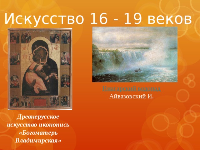 Искусство 16 - 19 веков Ниагарский водопад Айвазовский И. Древнерусское искусство иконопись «Богоматерь Владимирская»