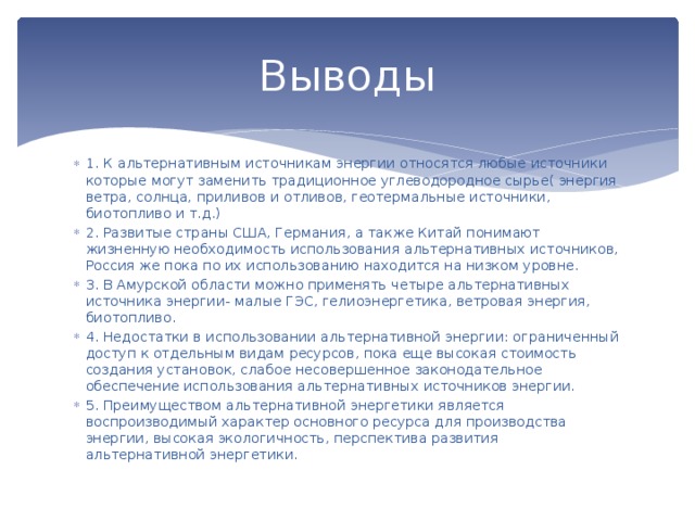 Вывод энергии. Альтернативные источники энергии вывод. Вывод об источниках энергии. Альтернативные источники энергии заключение. Выводы о использовании альтернативных источников энергии.