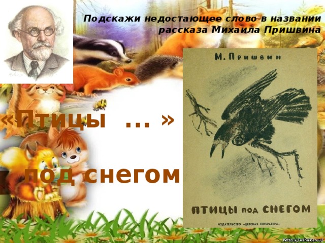 Пришвин снег читать. Пришвин птицы под снегом иллюстрации. Пришвин книги для детей.