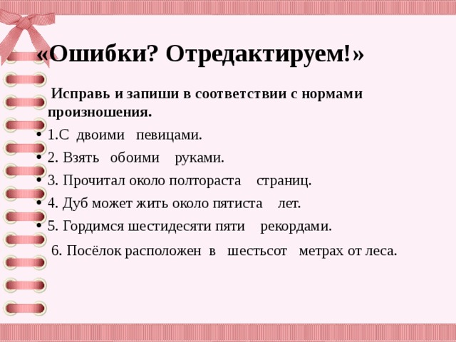 Пятиста. Исправь и запиши в соответствии с нормами произношения. Исправь и запиши в соответствии с нормами произношения двое певиц. Около пятиста страниц. Около полутораста страниц.