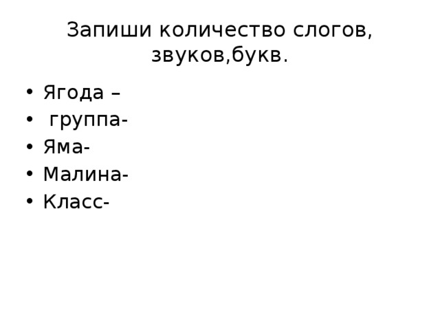 Сколько слогов в слове 1 класс заяц