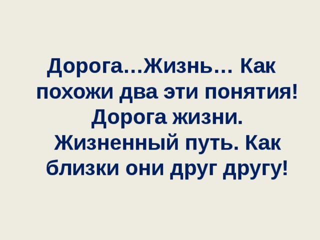 Дорога…Жизнь… Как похожи два эти понятия! Дорога жизни. Жизненный путь. Как близки они друг другу!