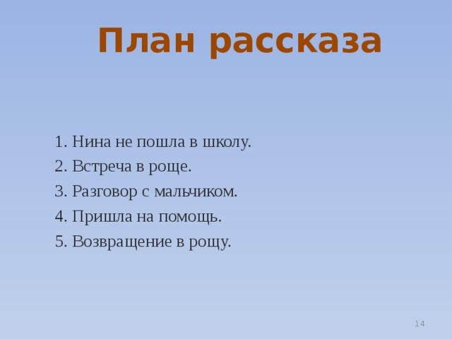 Подготовьте план рассказа. План рассказа.