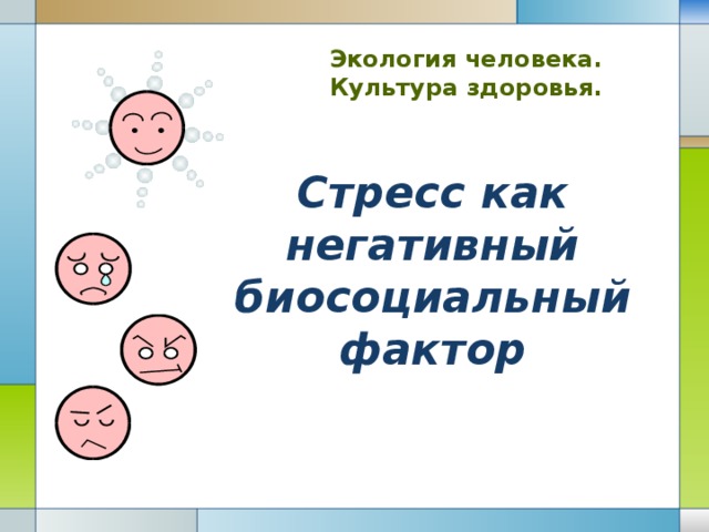 Экология человека. Культура здоровья. Стресс как негативный биосоциальный фактор