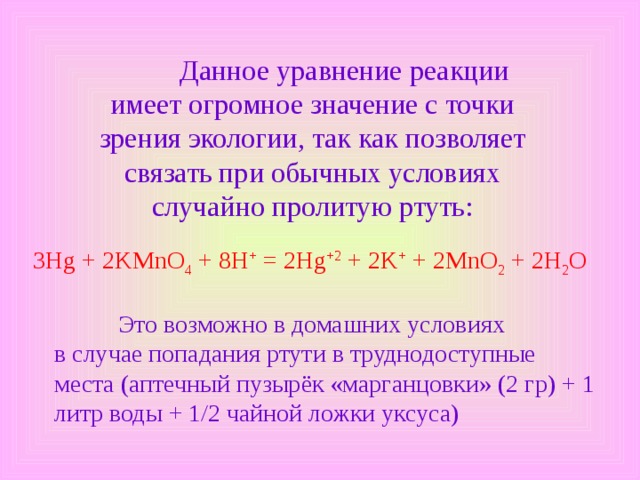 Напишите уравнение данной реакции. Реакции с ртутью. Реакция ртути с марганцовкой. Реакции с марганцовкой. Химическая реакция с марганцовкой.