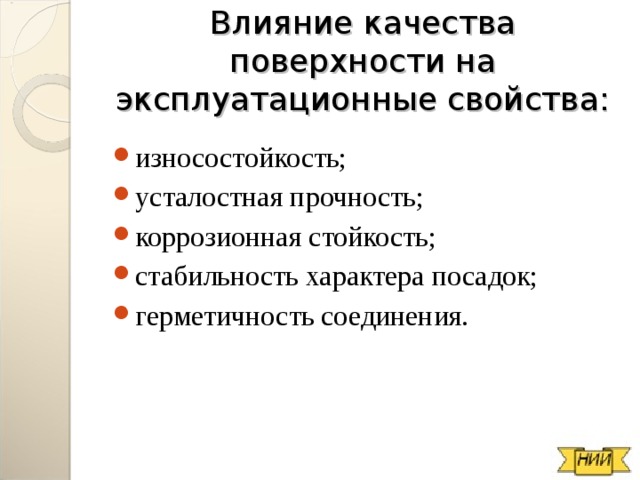 Качество влияния