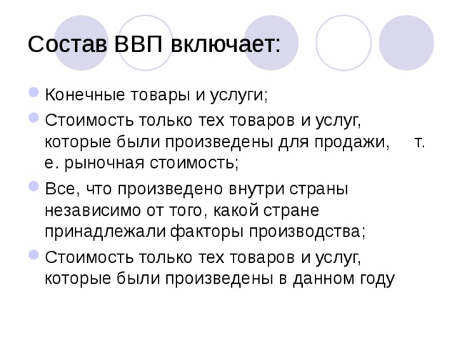 Состав ВВП включает: