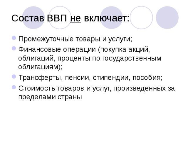 Состав ВВП не включает: