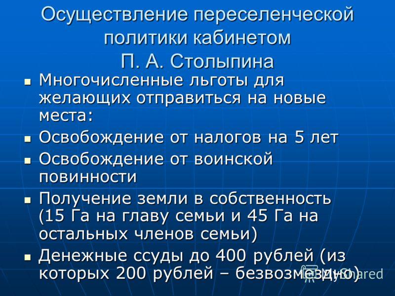 Переселенческая политика кратко 8. Переселенческая политика. Столыпин Переселенческая политика. Реформы Столыпина Переселенческая политика. Цель переселенческой политики Столыпина.