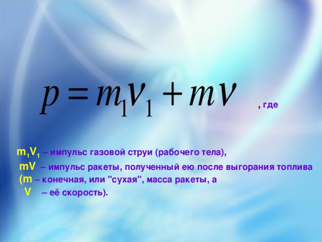 Где m. Импульс струи жидкости. Импульс газа формула. Импульс газовой струи. Импульс p = m v.