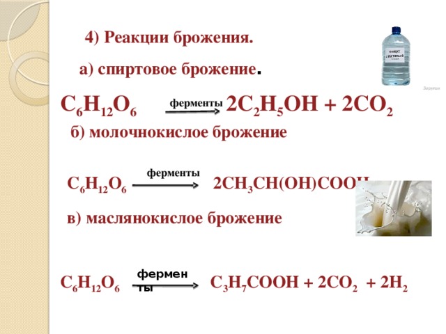 C2h5oh продукт реакции. C6h12o6 ферменты. C6h12o6 катализатор t продукт. C6h12o6 молочнокислое брожение. Получение спирта брожением.