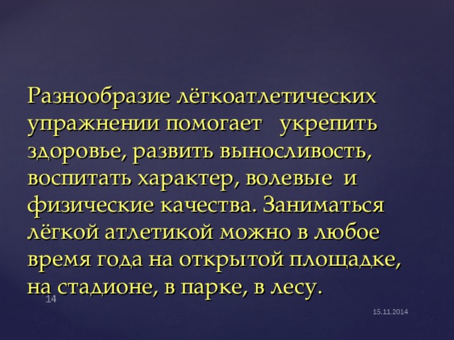 Легкая атлетика влияние. Легкая атлетика влияние на организм. Влияние легкоатлетических упражнений на организм человека. Влияние легкой атлетики на здоровье человека. Влияние легкоатлетических упражнений на здоровье человека.