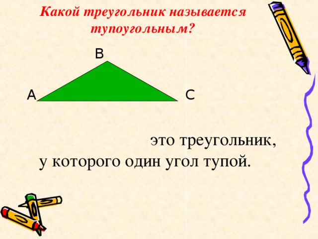 Какой треугольник называется тупоугольным?  В А С  это треугольник, у которого один угол тупой.