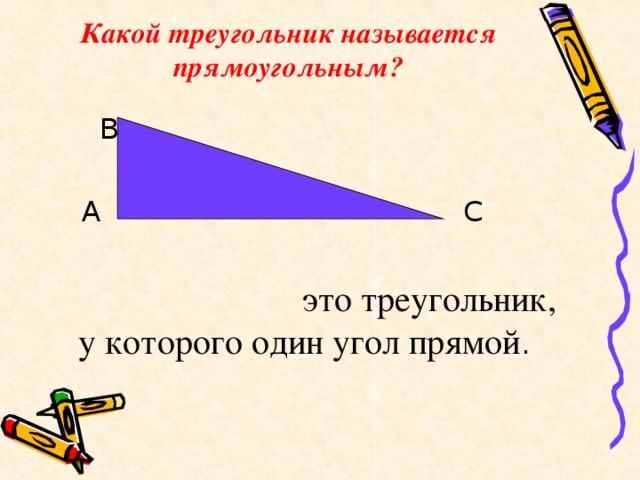 Какой треугольник называется прямоугольным?  В  А С  это треугольник, у которого один угол прямой .