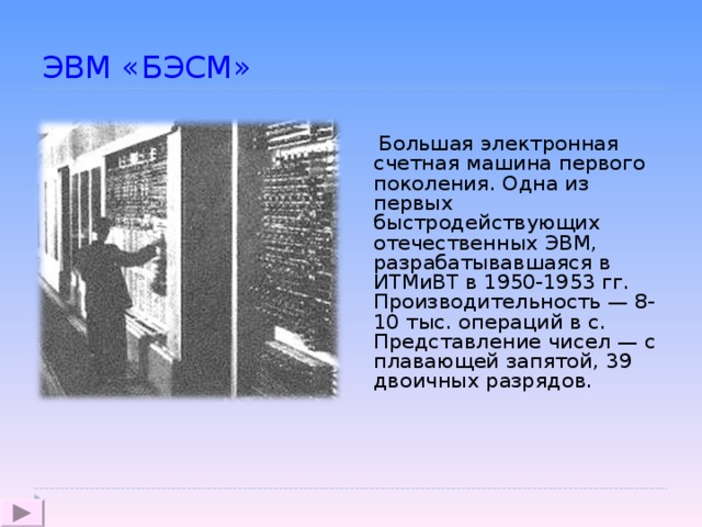 История развития отечественного эвм проект. Первая Отечественная ЭВМ была разработана в городе. БЭСМ (большая электронная счетная машина) год создания. Первая ЭВМ В нашей стране появилась. Осветите историю развития отечественных ЭВМ..