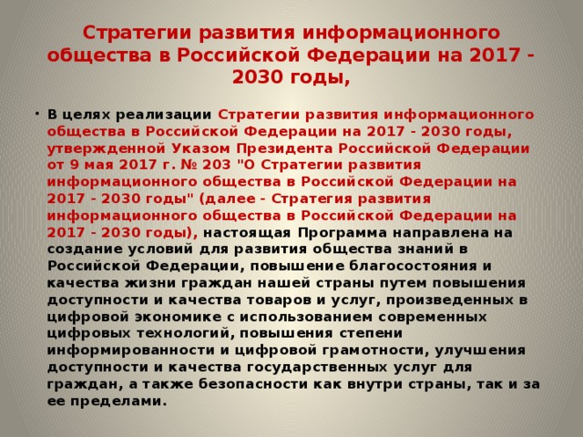 Стратегии развития информационного общества в Российской Федерации на 2017 - 2030 годы,