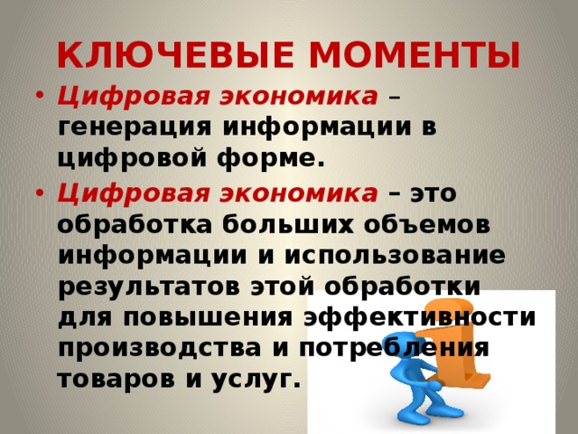 КЛЮЧЕВЫЕ МОМЕНТЫ